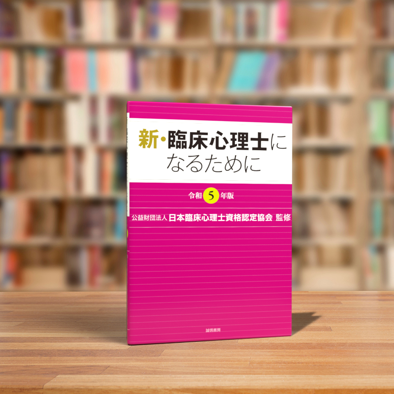 新・臨床心理士になるために［令和5年版］ - 株式会社 誠信書房