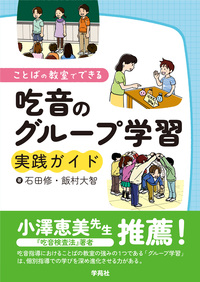 ことばの教室でできる吃音のグループ学習実践ガイド - 株式会社学苑社