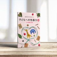 子どもへの性暴力［第2版］ - 株式会社 誠信書房