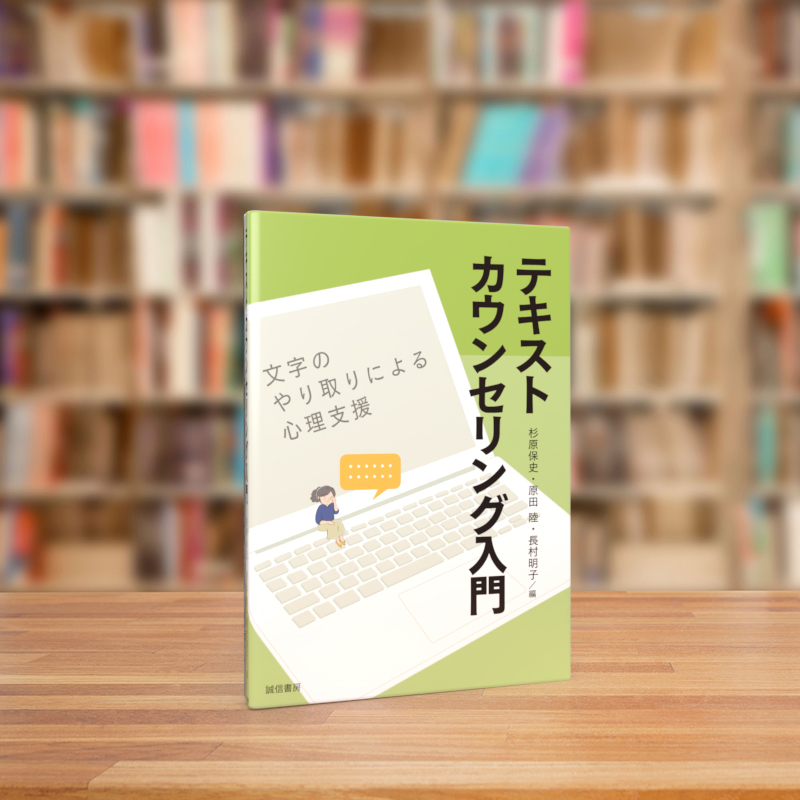 カウンセリングシート付　テキスト　教本　全８冊 テキストカウンセリング入門 - 株式会社 誠信書房