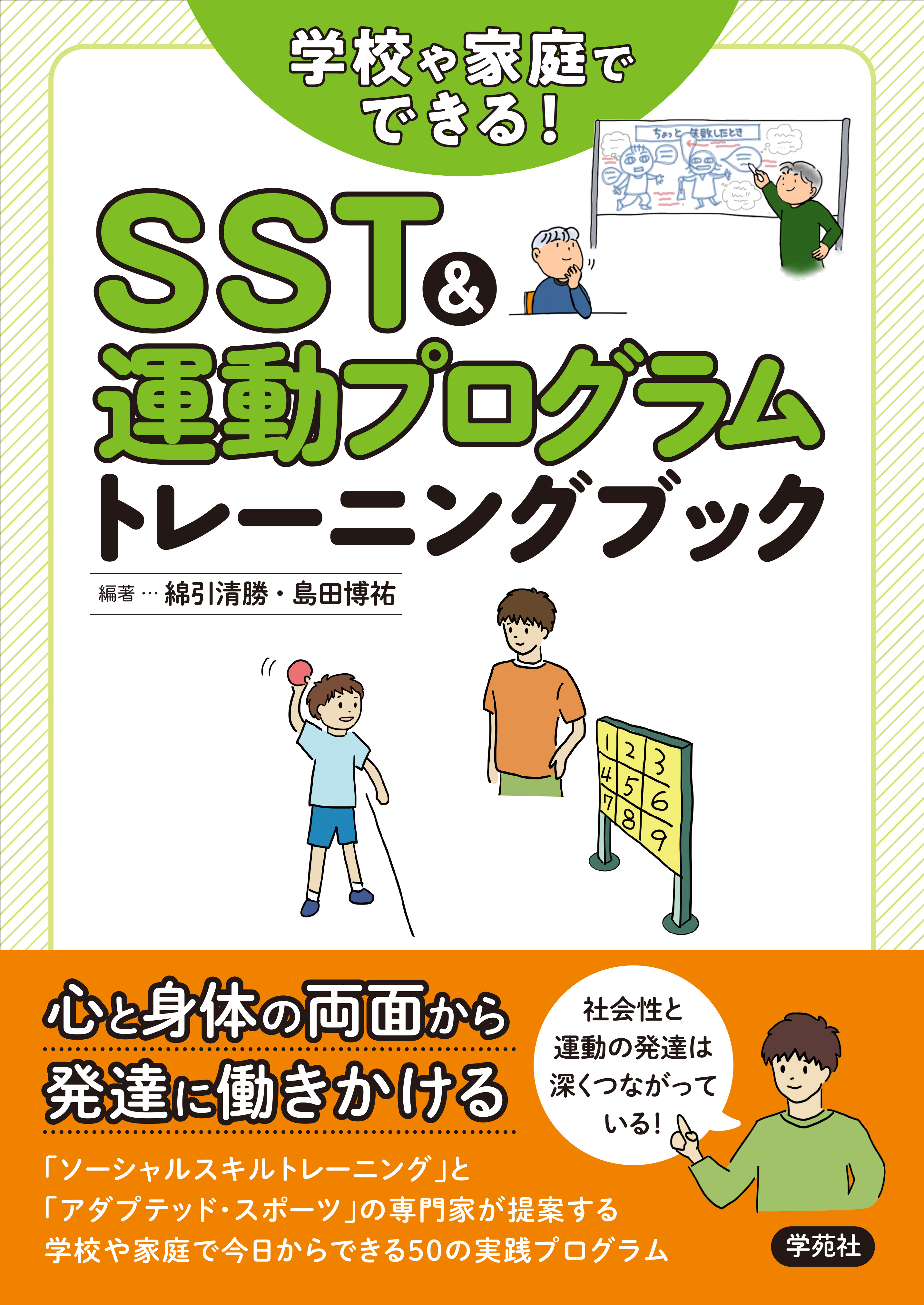 学校や家庭でできる！SST&運動プログラムトレーニングブック - 株式