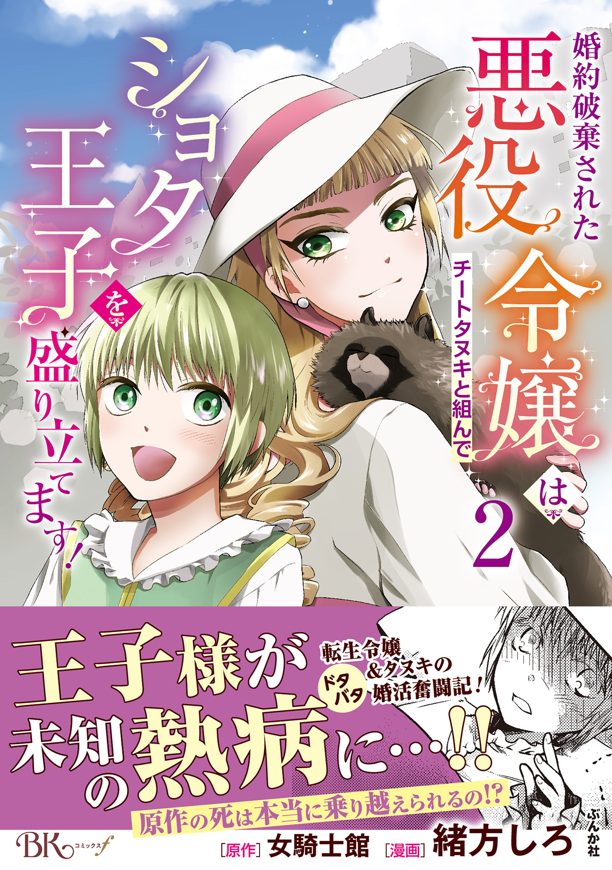 婚約破棄された悪役令嬢はチートタヌキと組んでショタ王子を盛り