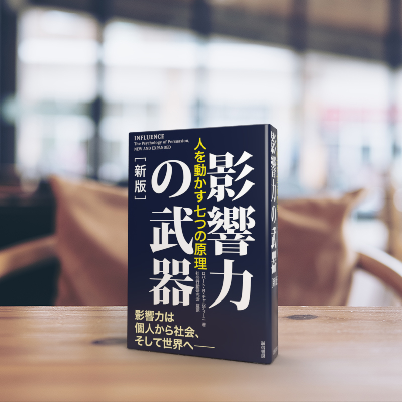 人を動かす心理原則影響力の科学 Amazon.co.jp: 影響力の科学――人を動かす心理原則 : ロバート・B