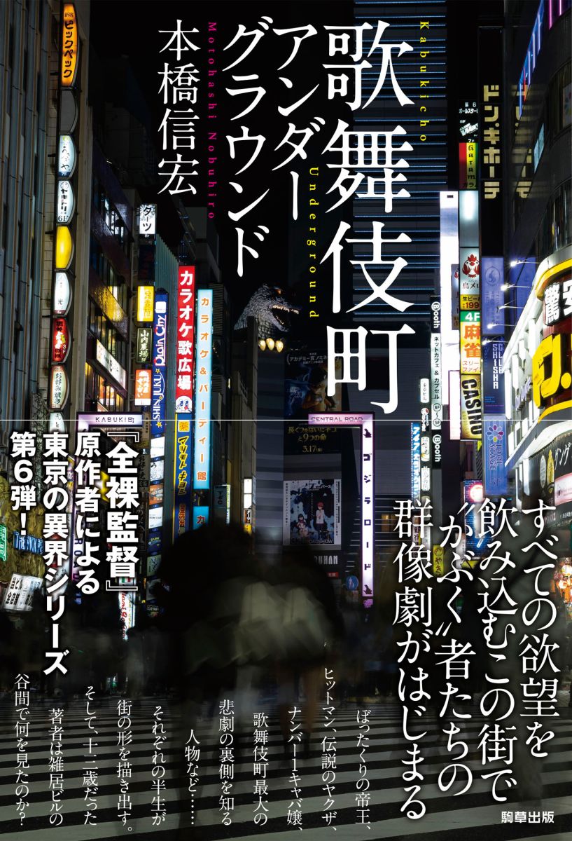 歌舞伎町アンダーグラウンド - 駒草出版