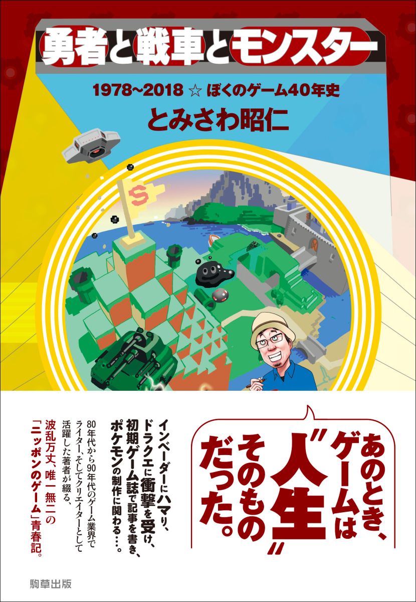 ドゴン族の勇者と馬 勇者と戦車とモンスター - 駒草出版