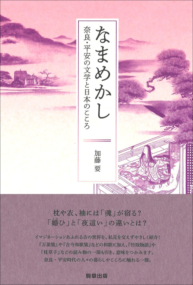 なまめかし - 駒草出版