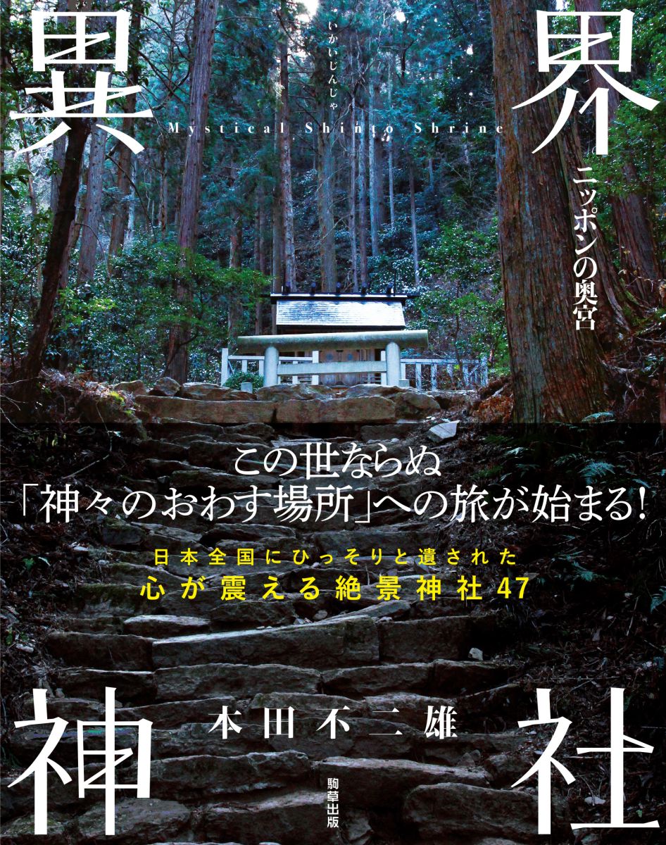 異界神社 - 駒草出版
