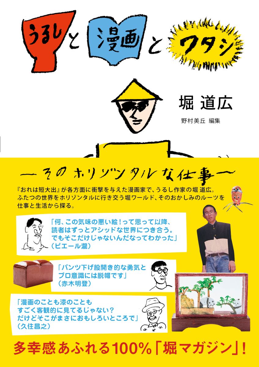 うるしと漫画とワタシ 駒草出版 