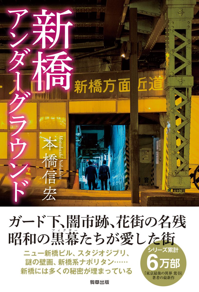 新橋アンダーグラウンド - 駒草出版