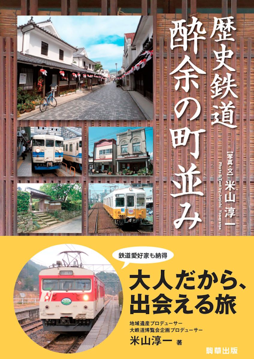 歴史鉄道 酔余の町並み - 駒草出版