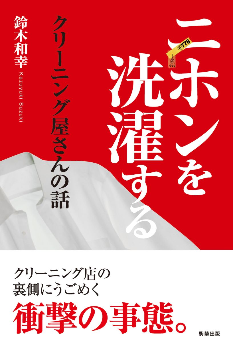 【中古】 ニホンを洗濯するクリーニング屋さんの話/駒草出版/鈴木和幸 二ホンを洗濯するクリーニング屋さんの話 - 駒草出版