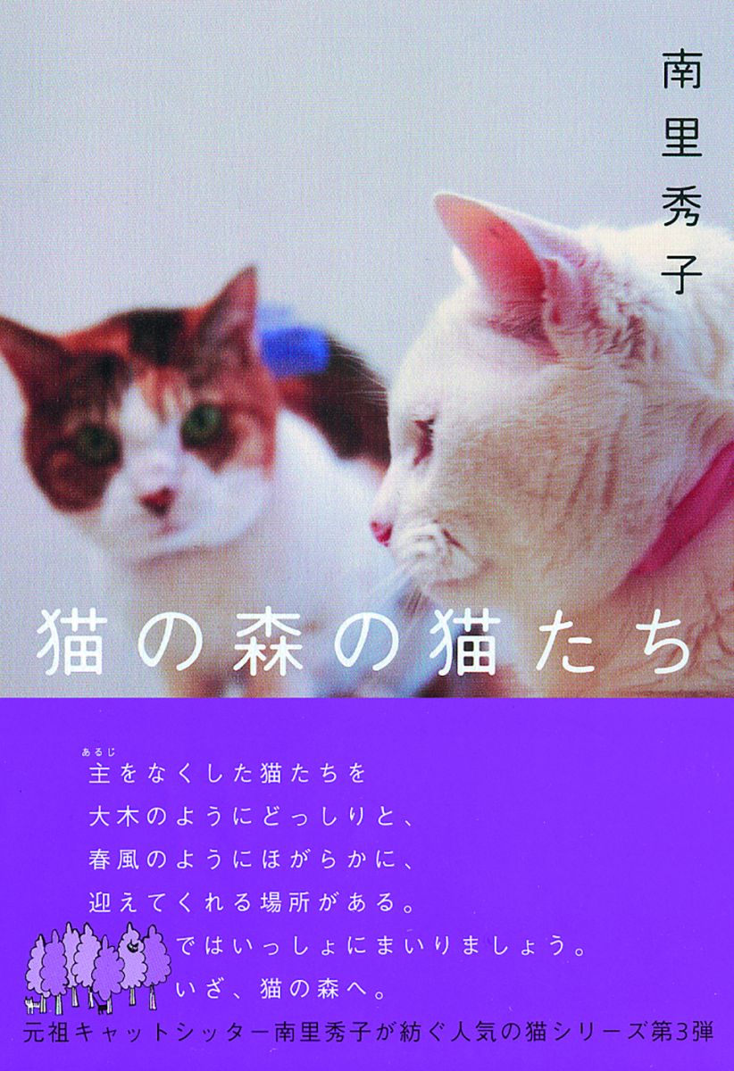 猫の森の猫たち - 駒草出版
