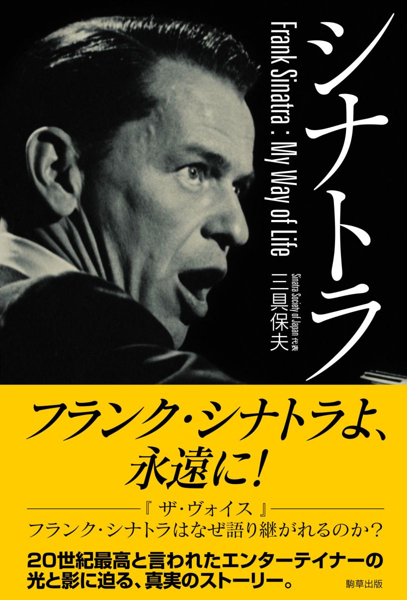 シナトラ・コンプリート　三具保夫　駒草出版　初版 シナトラ・コンプリート』 | 三具保夫 |本 | 通販 | Amazon