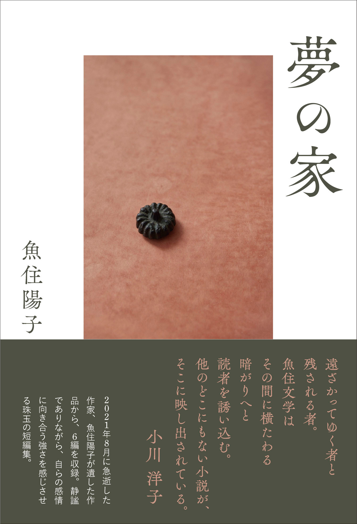 夢の家 - 駒草出版