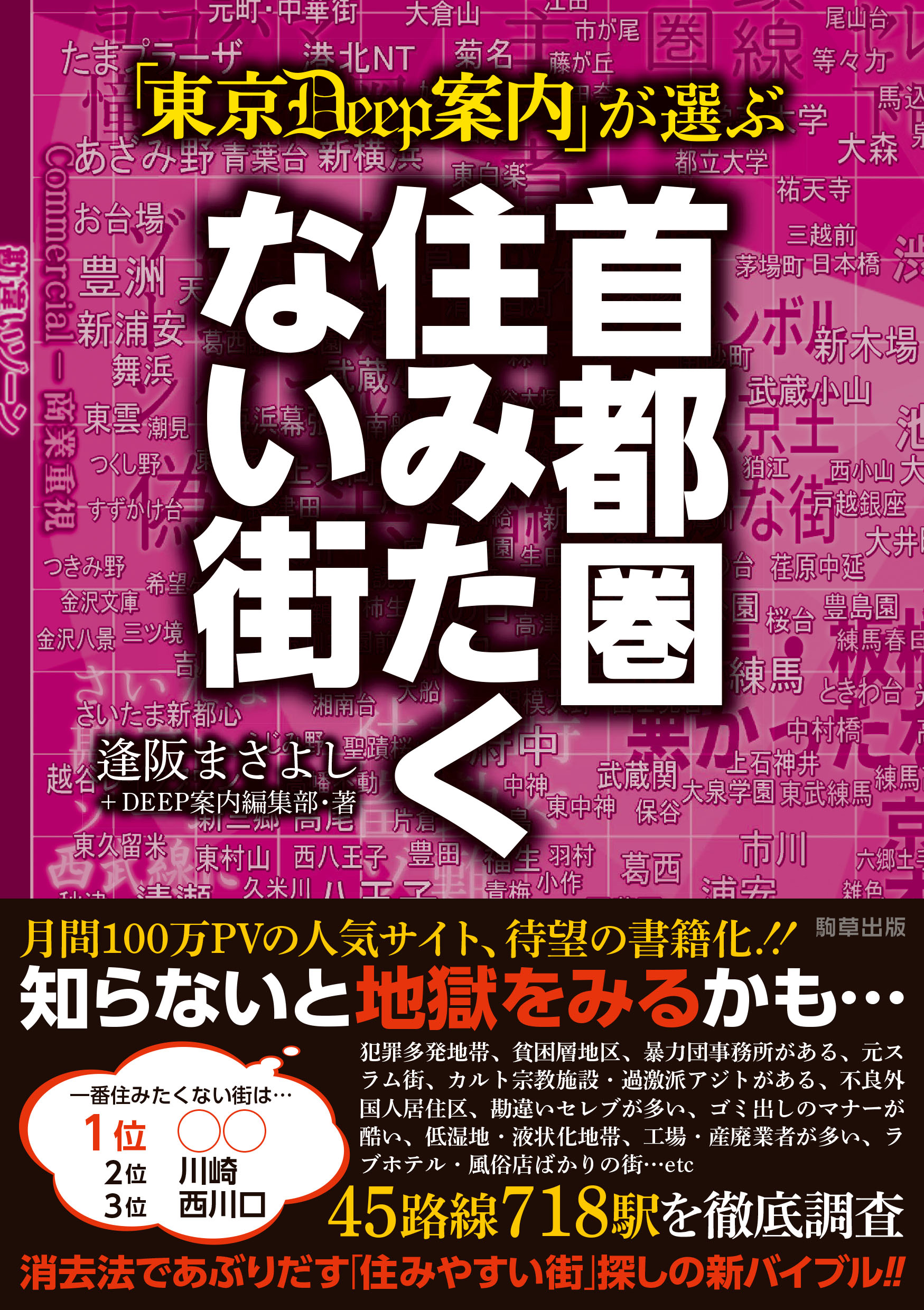 東京DEEP案内」が選ぶ 首都圏住みたくない街 - 駒草出版