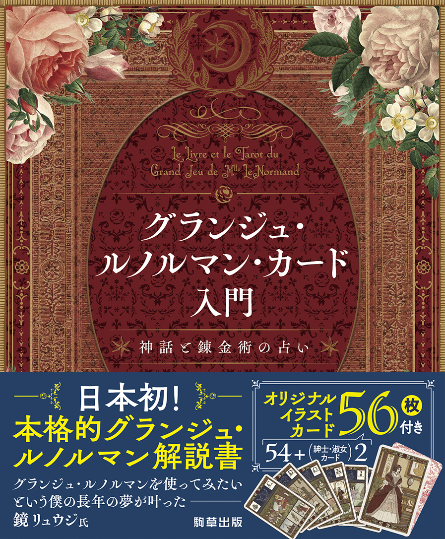 グランジュ・ルノルマン・カード入門 - 駒草出版