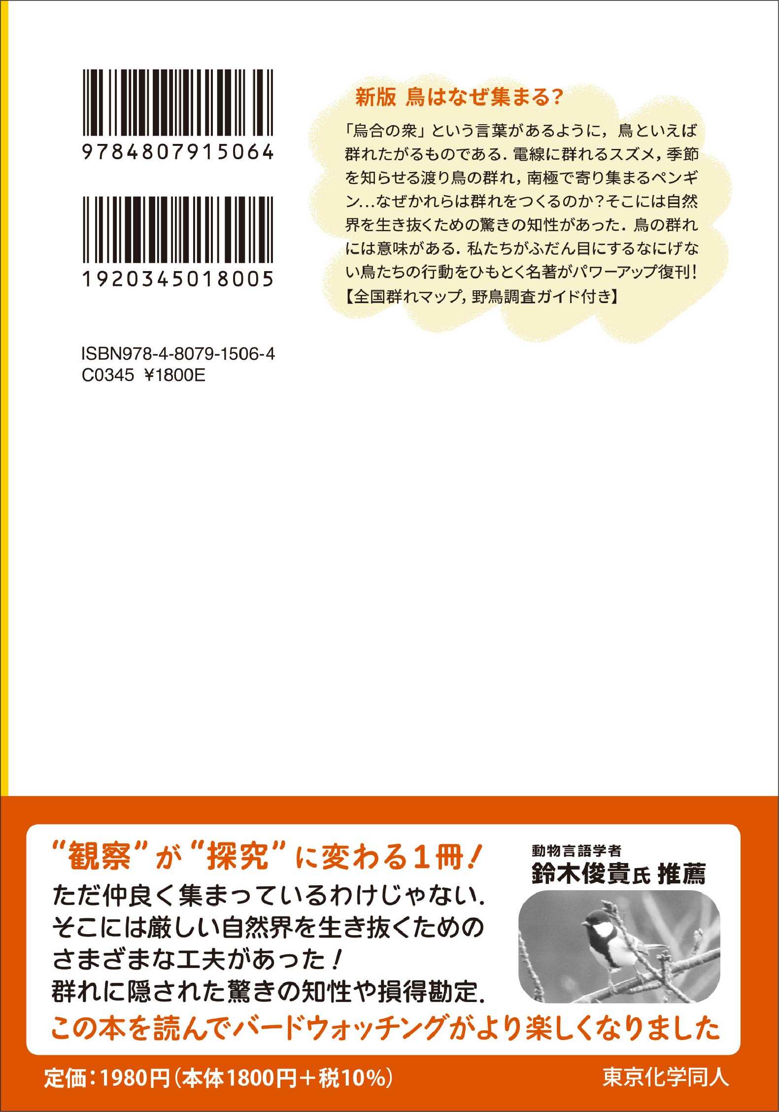 新版 鳥はなぜ集まる？（科学のとびら65） - 株式会社東京化学同人