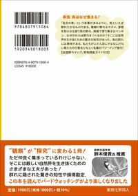 新版 鳥はなぜ集まる？（科学のとびら65） - 株式会社東京化学同人