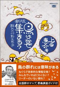 新版 鳥はなぜ集まる？（科学のとびら65） - 株式会社東京化学同人