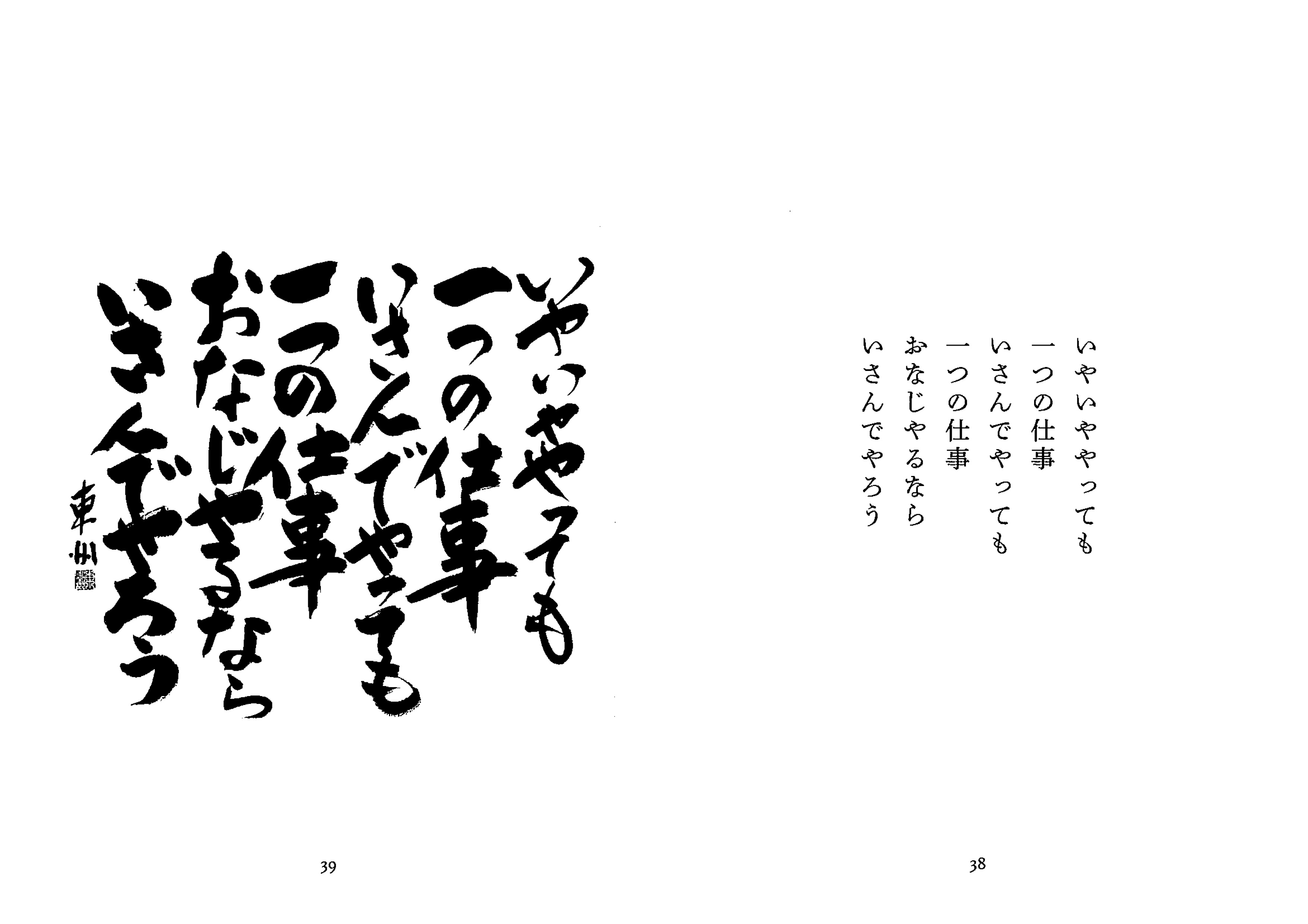 おのれに喝! 深見東州書言集　自己啓発　書道　書芸 おのれに喝！ - TTJ・たちばな出版