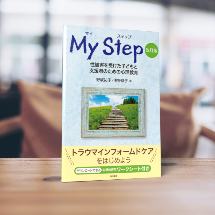 マイ ステップ［改訂版］ - 株式会社 誠信書房