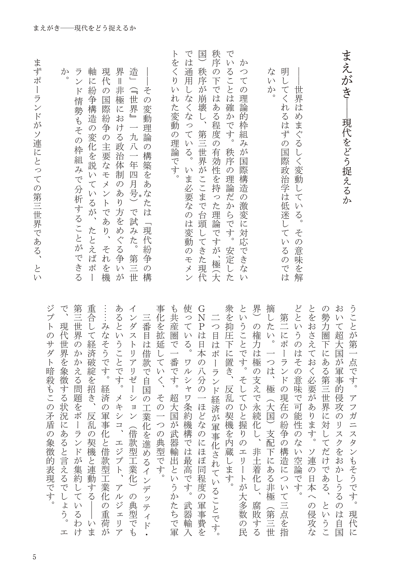 進藤榮一著作集〈地殻変動する世界〉第2巻〜第5巻 進藤榮一著作集《地殻変動する世界》第5巻 現代紛争と軍拡構造