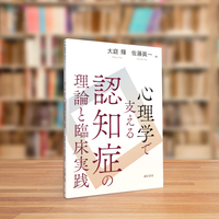 心理学で支える認知症の理論と臨床実践 - 株式会社 誠信書房