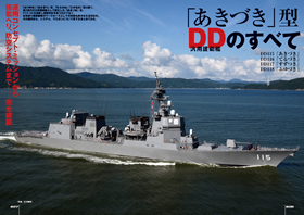 海上自衛隊「あきづき」型護衛艦（新シリーズ世界の名艦