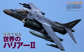 AV-8B ハリアーII（世界の名機シリーズ） - イカロス出版 イカロス出版の本