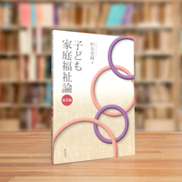 国際福祉論 [単行本] 朴光駿 子ども家庭福祉論｜株式会社 建帛社