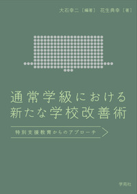 通常学級における新たな学校改善術 - 株式会社学苑社