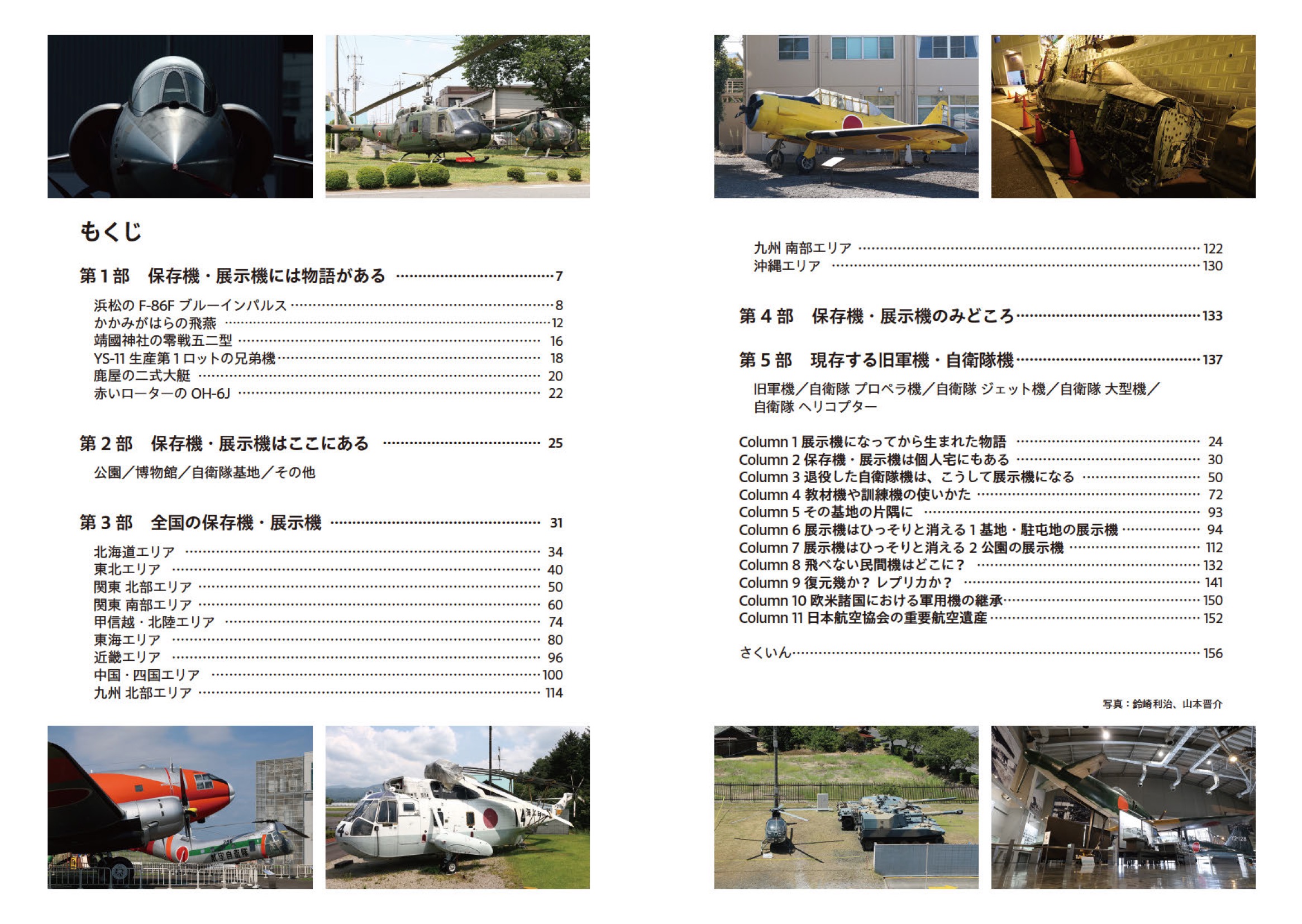 日本で見られる保存機・展示機ガイドブック - イカロス出版 イカロス