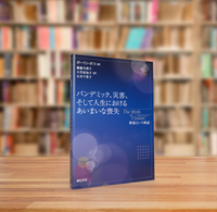 パンデミック、災害、そして人生におけるあいまいな喪失 - 株式会社
