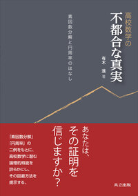 高校数学の不都合な真実 - 共立出版