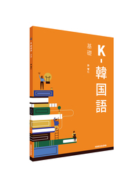 K-韓国語 基礎 - 博英社