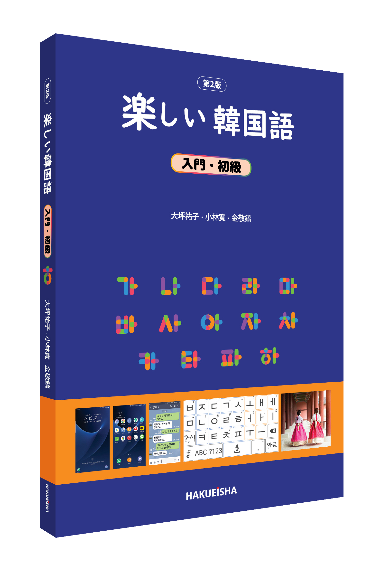 楽しい韓国語 入門・初級 (第2版) - 博英社