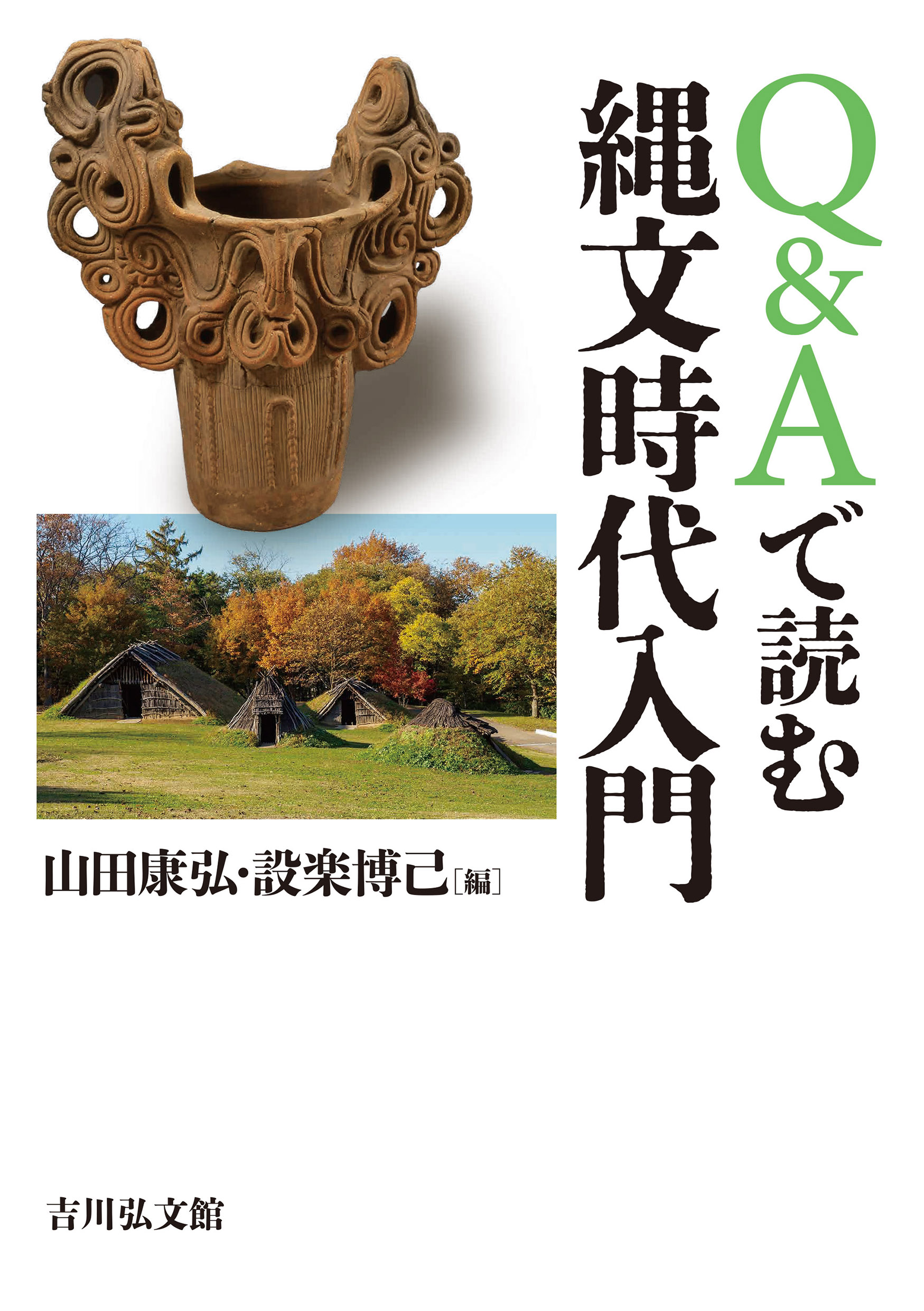 Q＆Aで読む縄文時代入門 - 株式会社 吉川弘文館 歴史学を中心とする