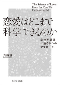 恋愛はどこまで科学できるのか - 株式会社ナカニシヤ出版