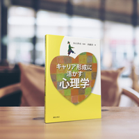 キャリア形成に活かす心理学 - 株式会社 誠信書房