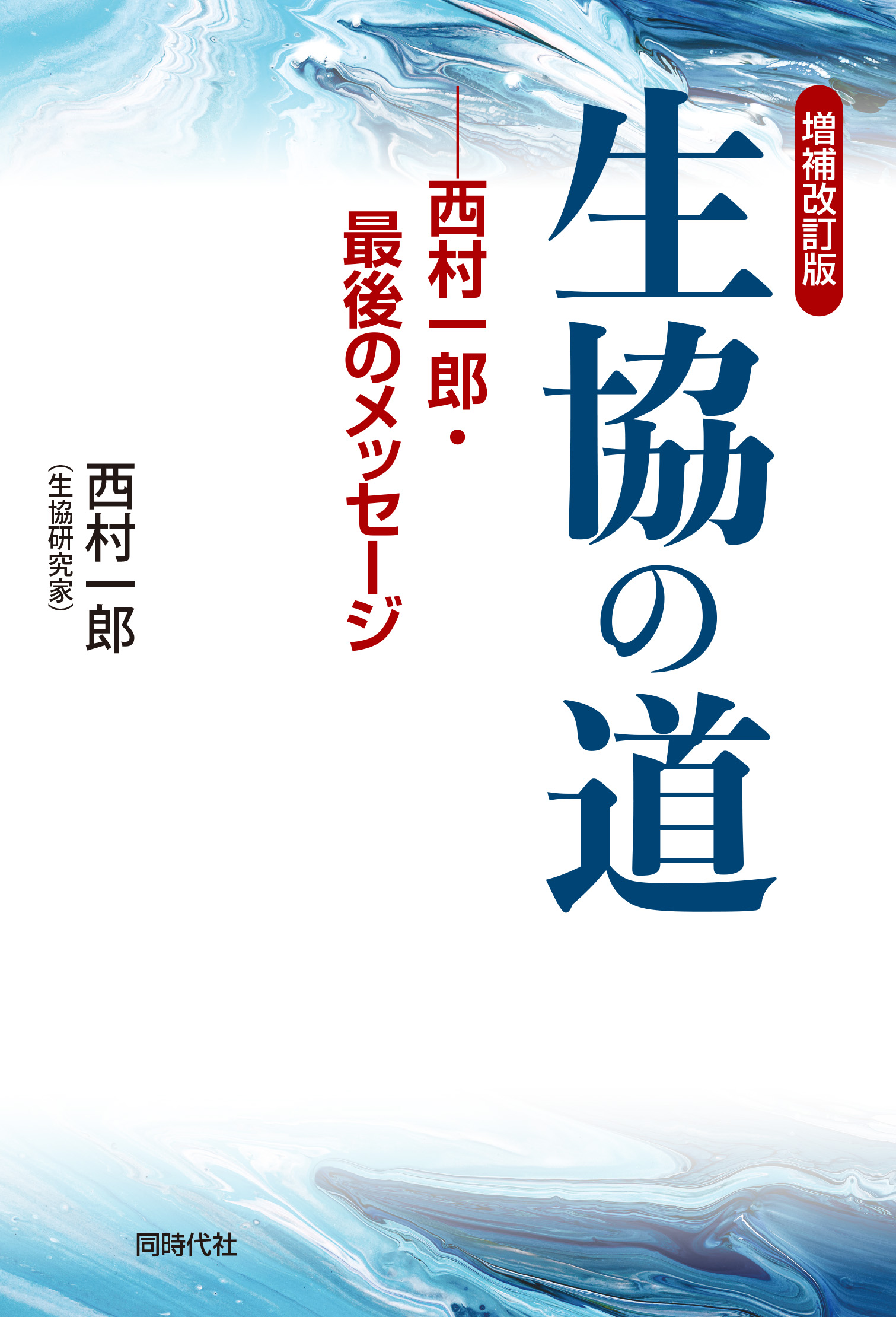 増補改訂版 生協の道 - 株式会社 同時代社