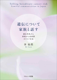 遺伝について家族と話す - 株式会社ナカニシヤ出版