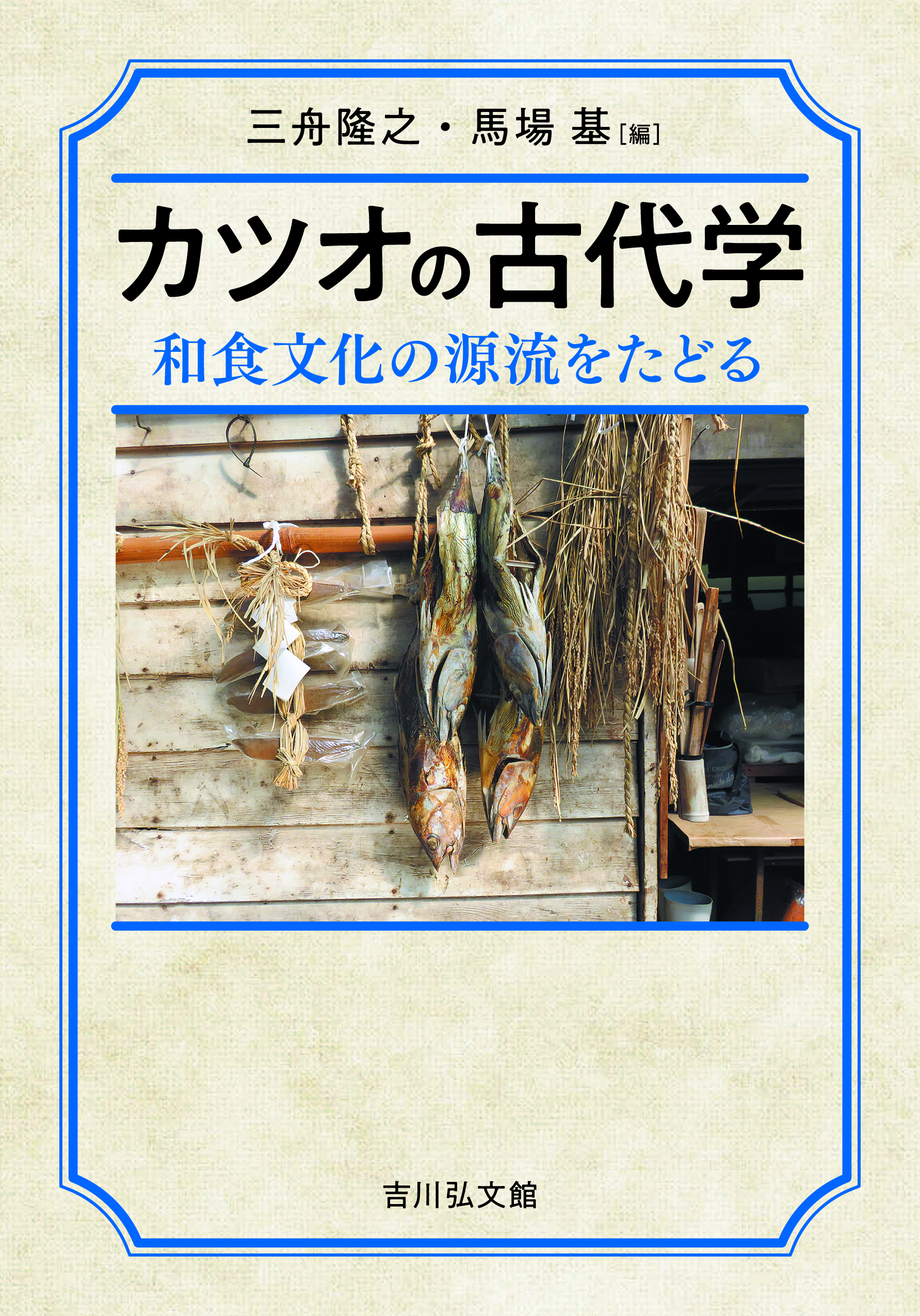 カツオの古代学 - 株式会社 吉川弘文館 歴史学を中心とする、人文図書