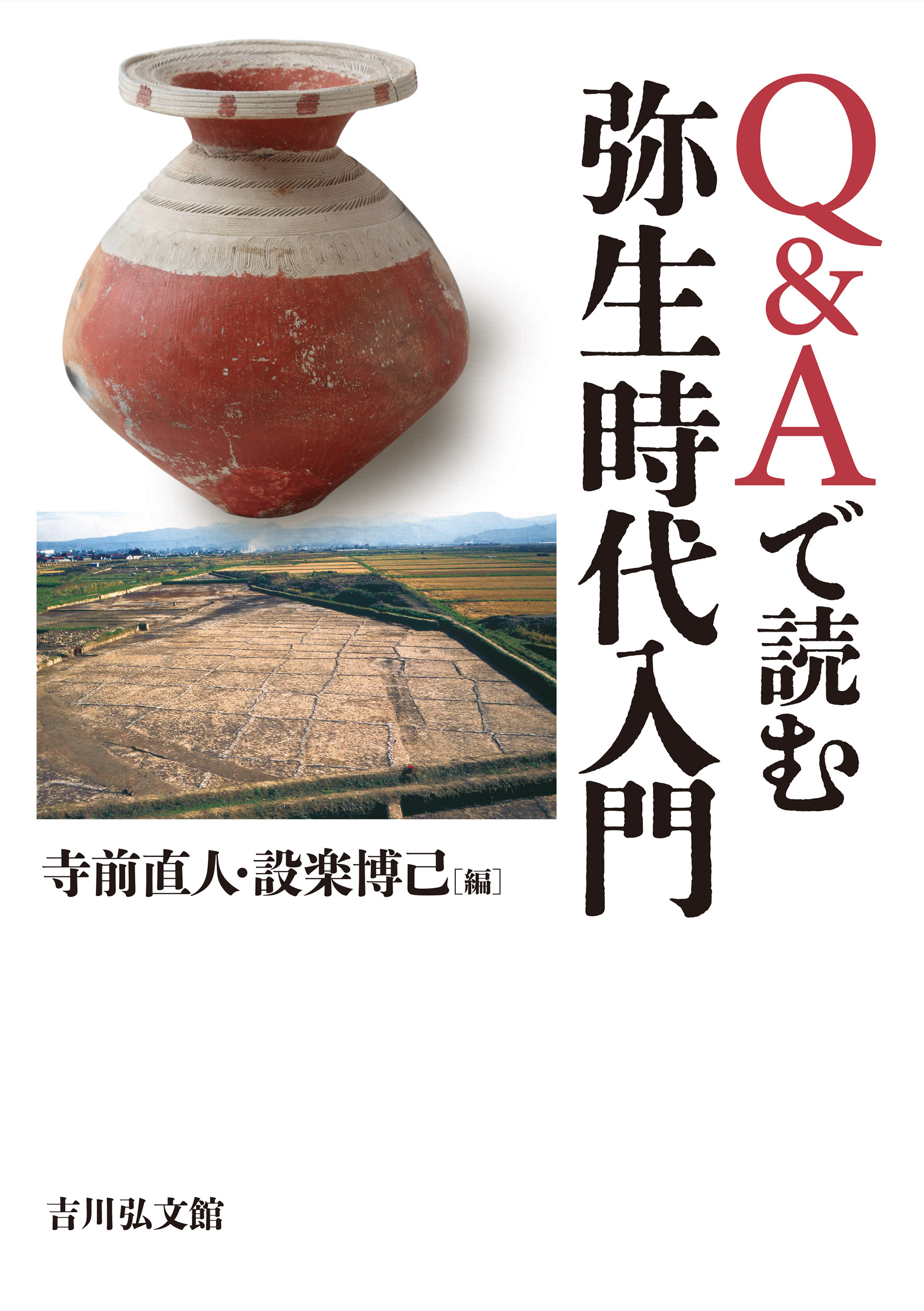 Q＆Aで読む弥生時代入門 - 株式会社 吉川弘文館 歴史学を中心