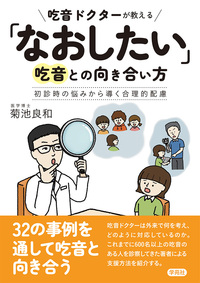 吃音ドクターが教える「なおしたい」吃音との向き合い方 - 株式