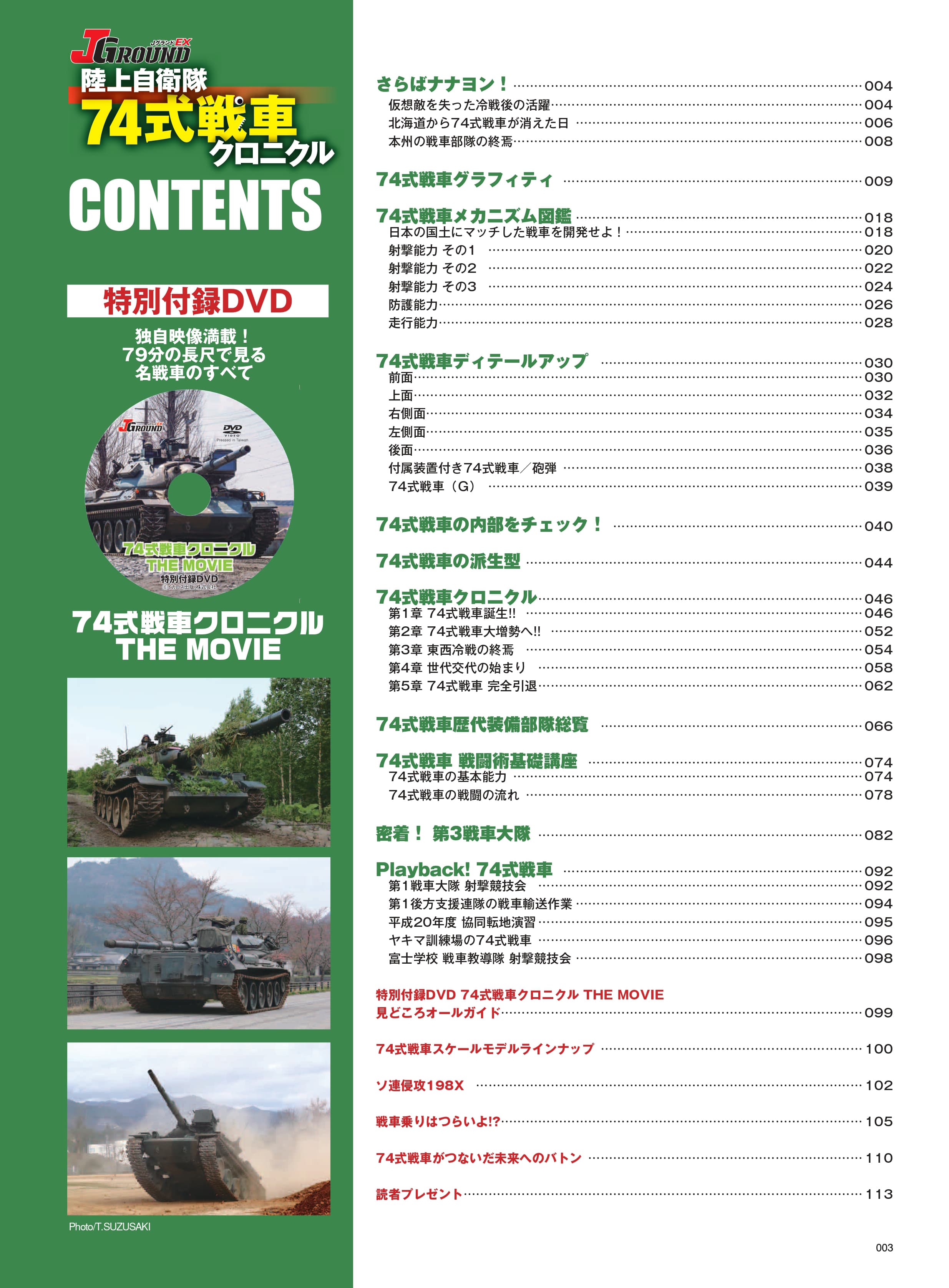 陸上自衛隊 74式戦車クロニクル - イカロス出版 イカロス出版の本