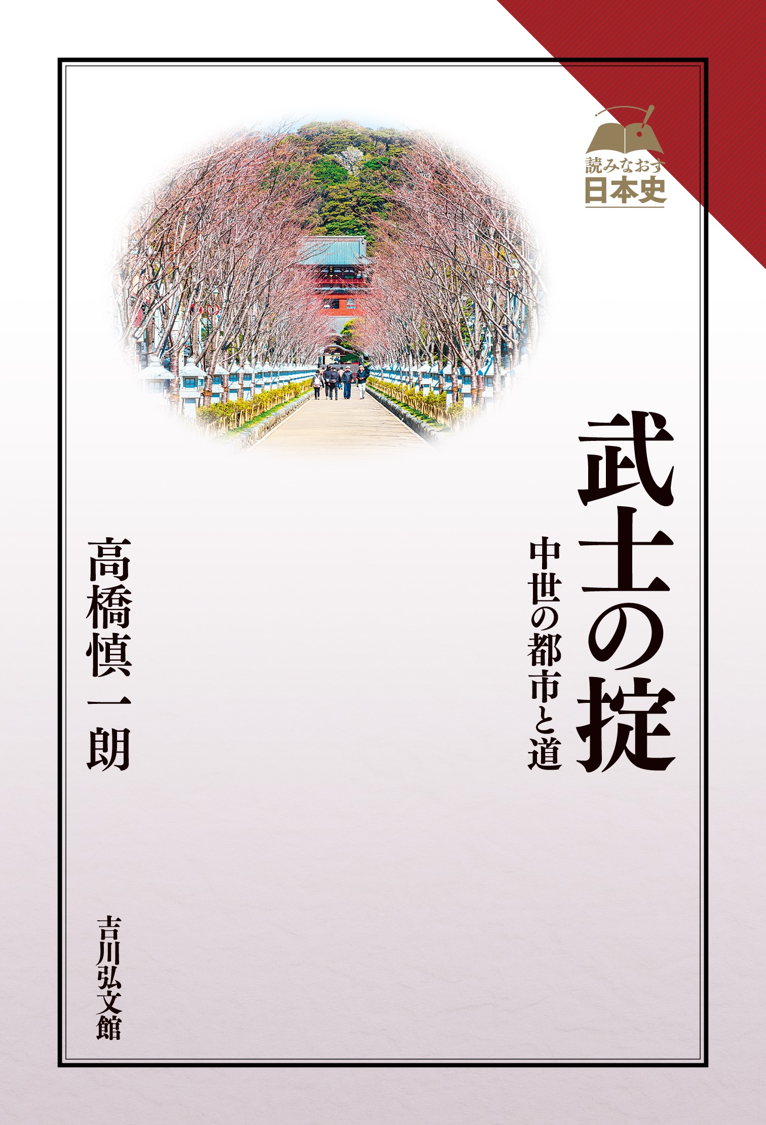 列島の鎌倉時代 地域を動かす武士と寺社/高志書院/高橋慎一朗（単行本） 列島の鎌倉時代 : 地域を動かす武士と寺社 | NDLサーチ | 国立