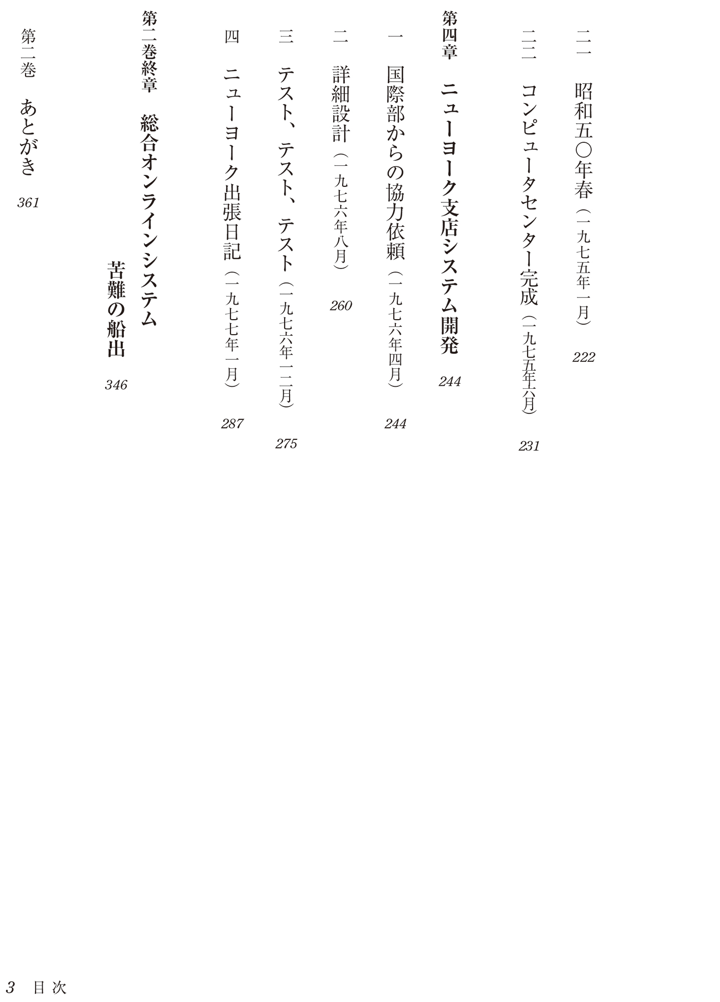 昭和の銀行員 第2巻 システム開発篇 - 花伝社