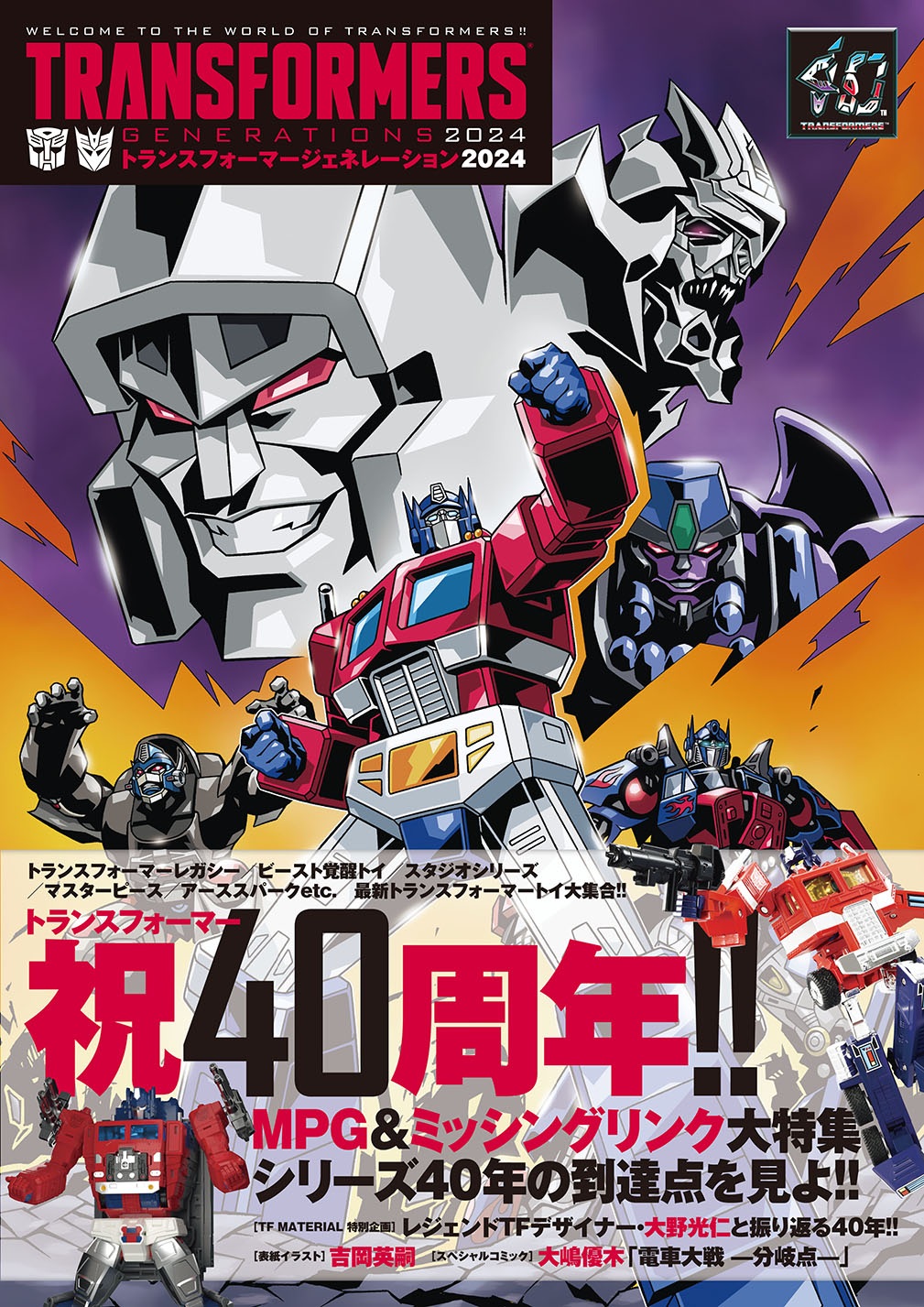トランスフォーマージェネレーション2024 - 竹書房