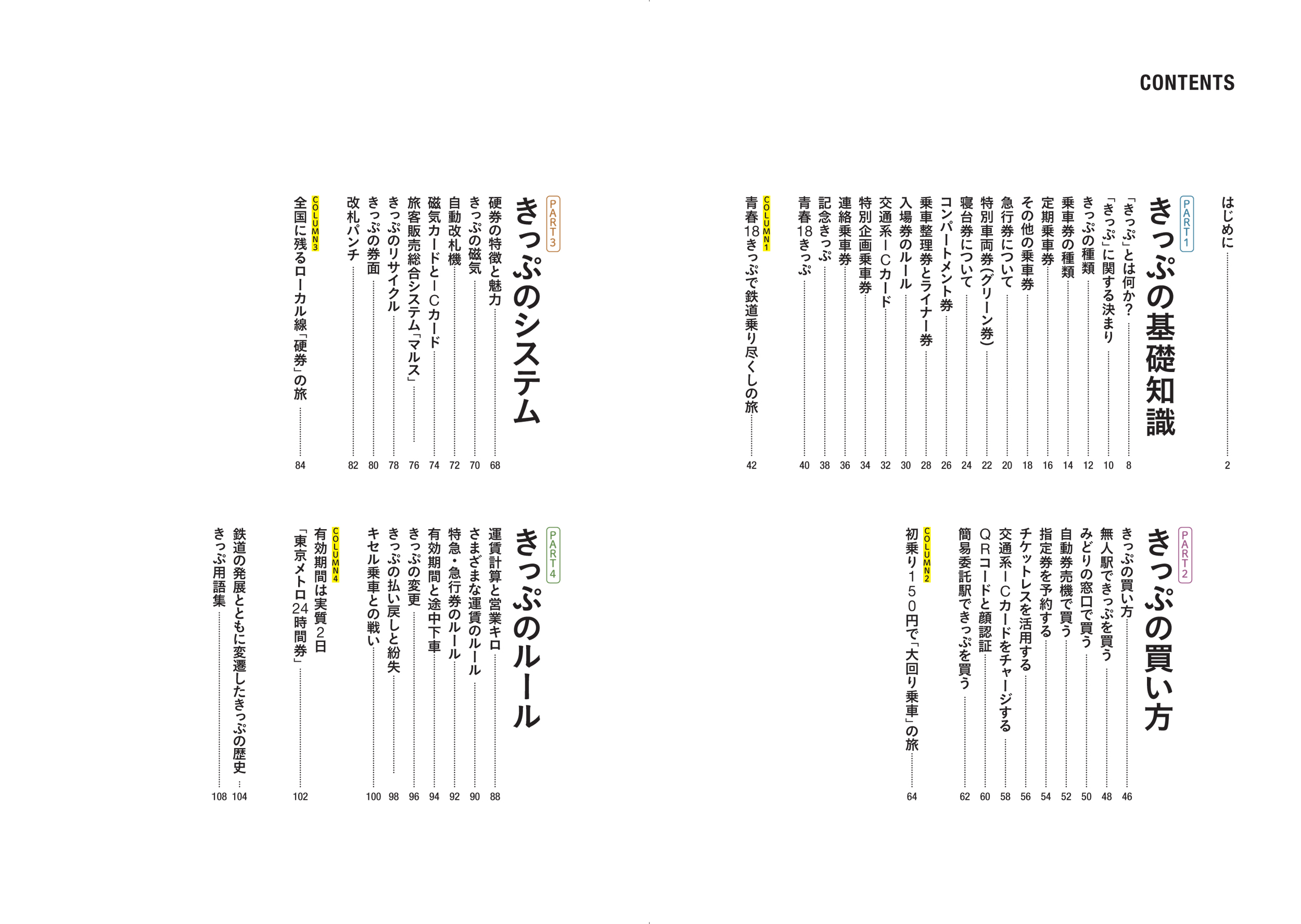 鉄道きっぷの世界 - イカロス出版 イカロス出版の本