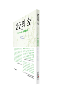 ハングルの森 (韓国語訳版) - 博英社